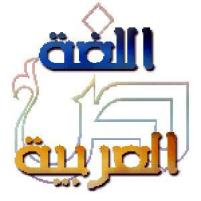 la langue arabe