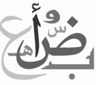 les alphabets en langue arabe